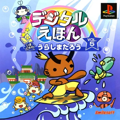 Digital Ehon Vol. 5 - Imadoki no Urashima-tarou (Japan)